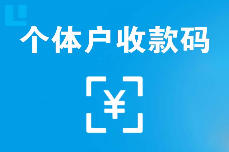 禄丰拉卡拉个体户收款码