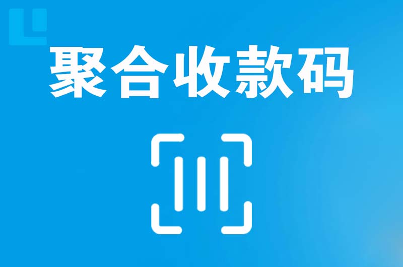 禄丰拉卡拉聚合收款码